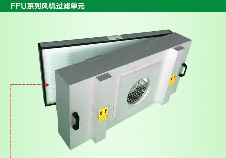 潔凈棚FFU更換的高效過濾器應(yīng)與原型號相匹配，以保證過濾效果。